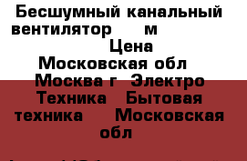 Бесшумный канальный вентилятор 500 м3 td 500/150-160 silent › Цена ­ 4 000 - Московская обл., Москва г. Электро-Техника » Бытовая техника   . Московская обл.